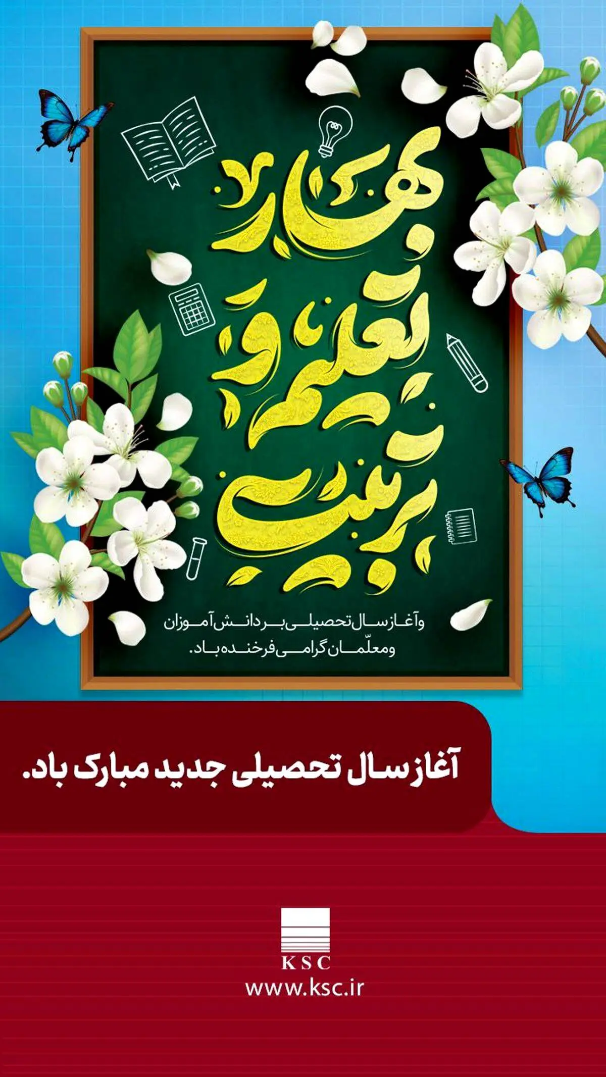 مدیرعامل شرکت فولاد خوزستان در پیامی فرارسیدن سال جدید تحصیلی را تبریک گفت

