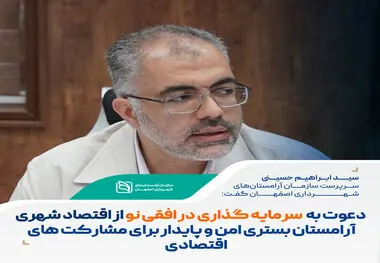 دعوت به سرمایه‌گذاری در افقی نو از اقتصاد شهری؛ آرامستان‌ها، بستری امن و پایدار برای مشارکت‌های اقتصادی