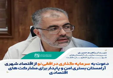 دعوت به سرمایه‌گذاری در افقی نو از اقتصاد شهری؛ آرامستان‌ها، بستری امن و پایدار برای مشارکت‌های اقتصادی