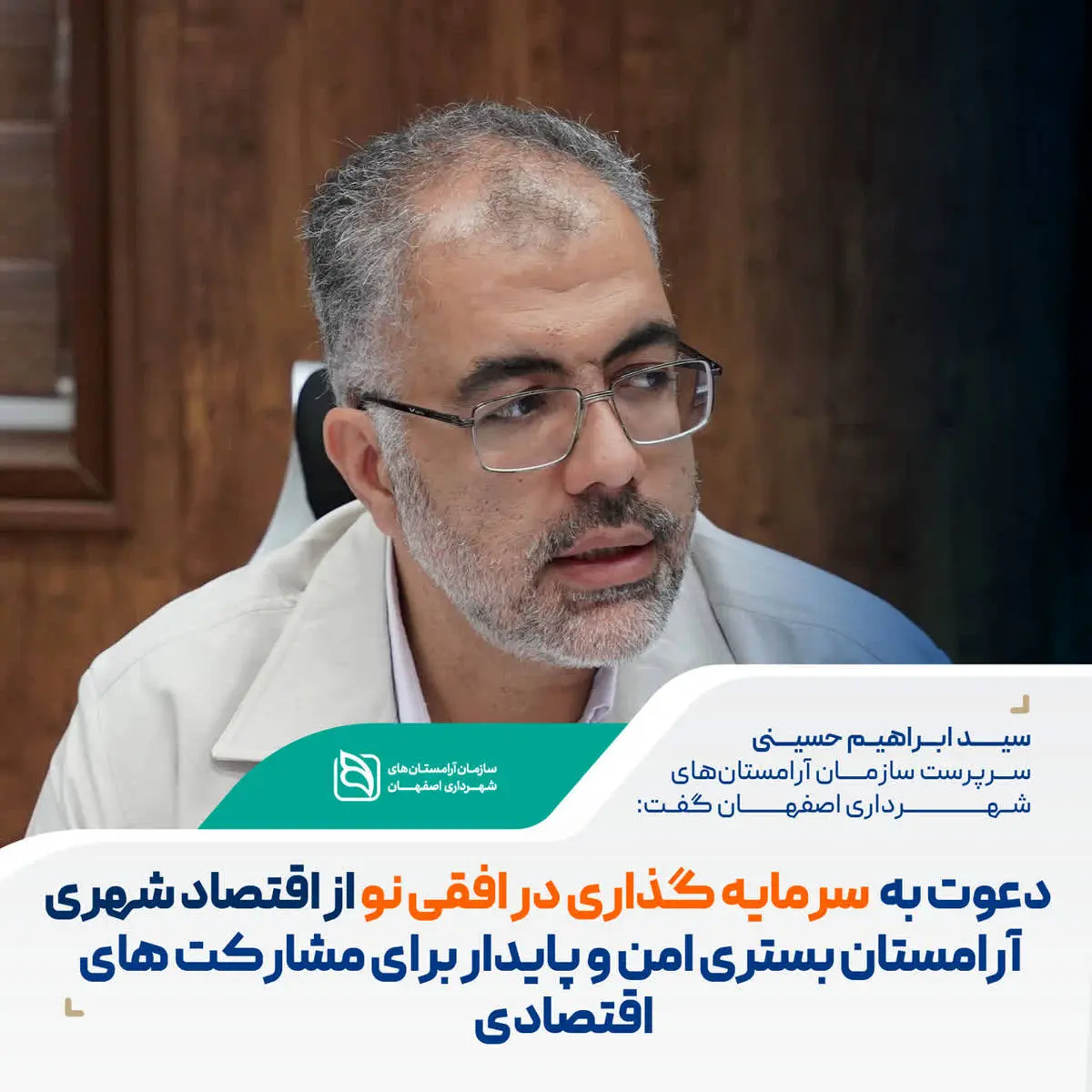 دعوت به سرمایهگذاری در افقی نو از اقتصاد شهری؛ آرامستانها، بستری امن و پایدار برای مشارکتهای اقتصادی