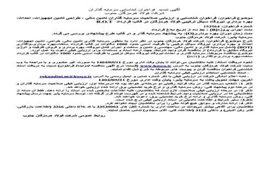 آگهی تمدید فراخوان شناسایی سرمایه‌گذاران شرکت فولاد هرمزگان جنوب