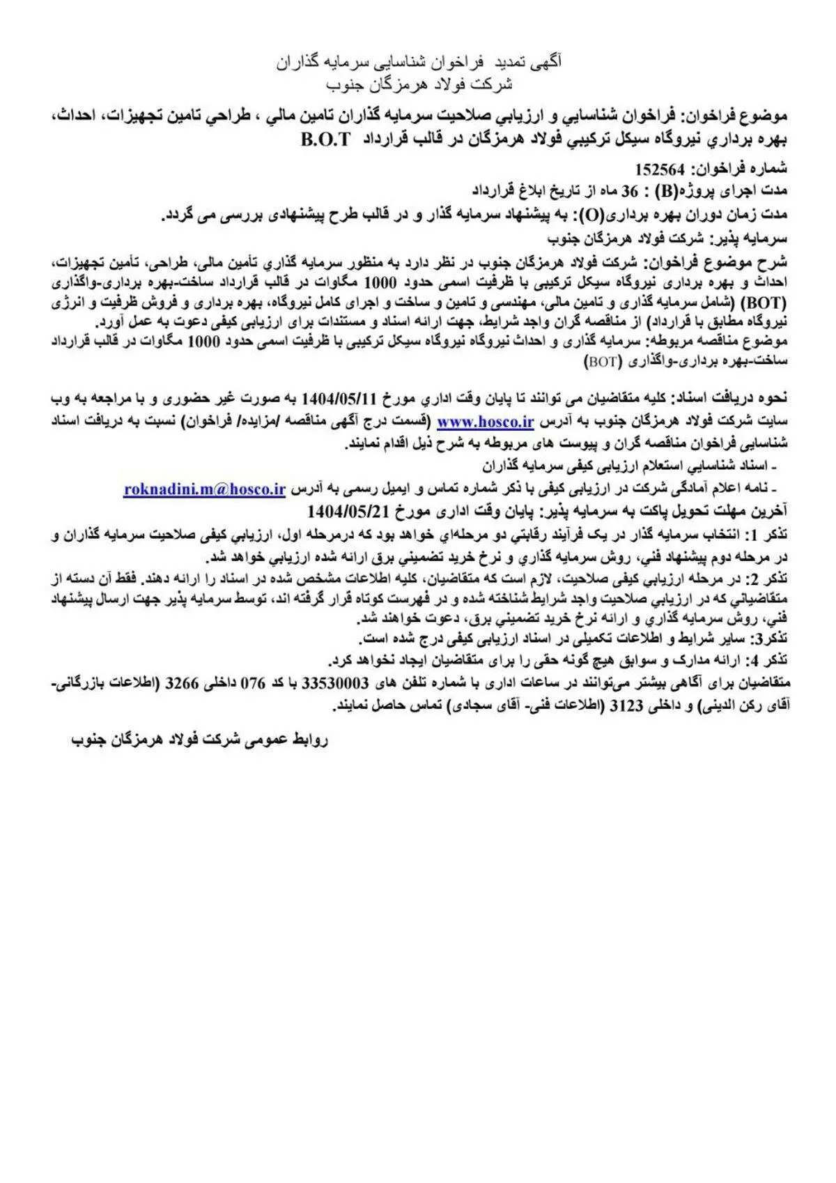 آگهی تمدید فراخوان شناسایی سرمایه‌گذاران شرکت فولاد هرمزگان جنوب
