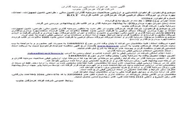 آگهی تمدید فراخوان شناسایی سرمایه‌گذاران شرکت فولاد هرمزگان جنوب