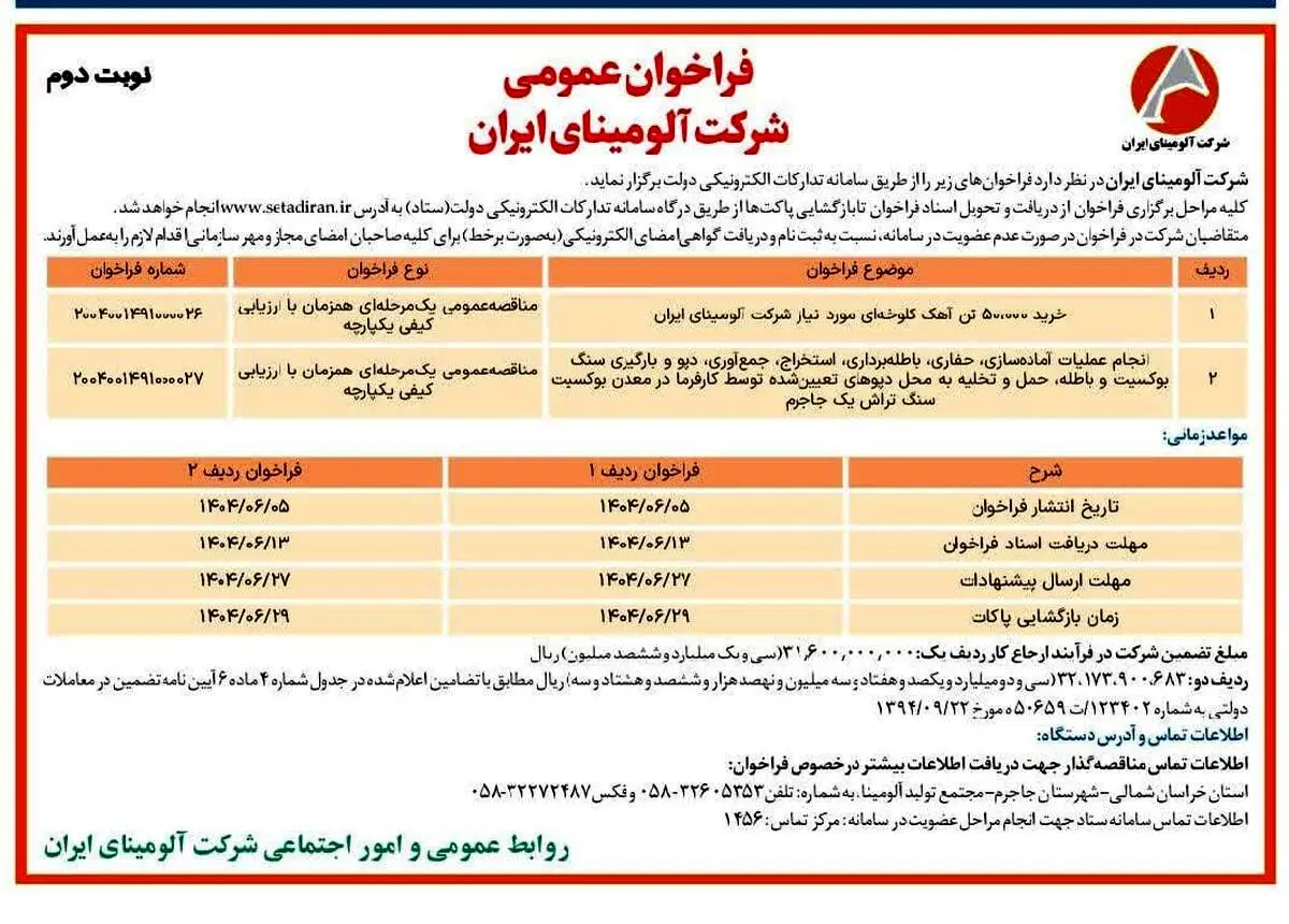 چاپ و انتشار نوبت دوم آگهی فراخوان شرکت آلومینای ایران در روزنامه های