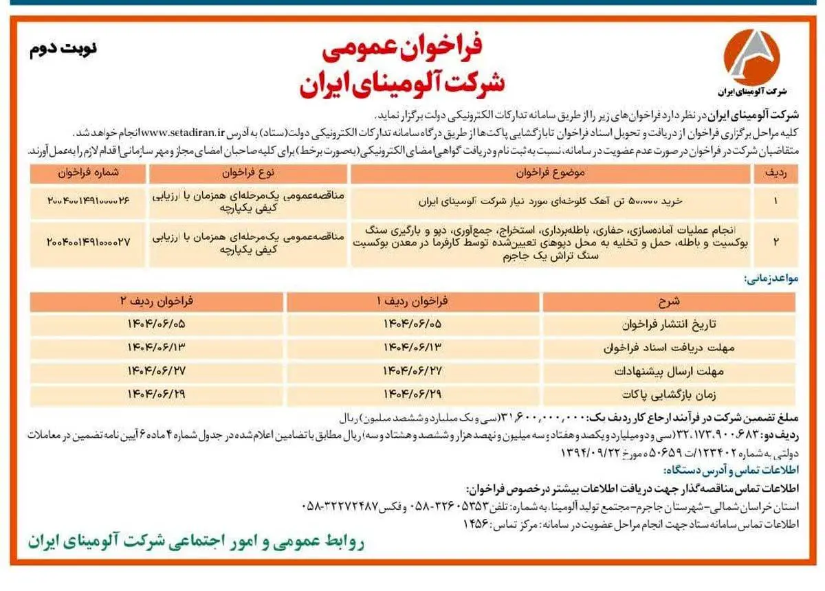 چاپ و انتشار نوبت دوم آگهی فراخوان شرکت آلومینای ایران در روزنامه های