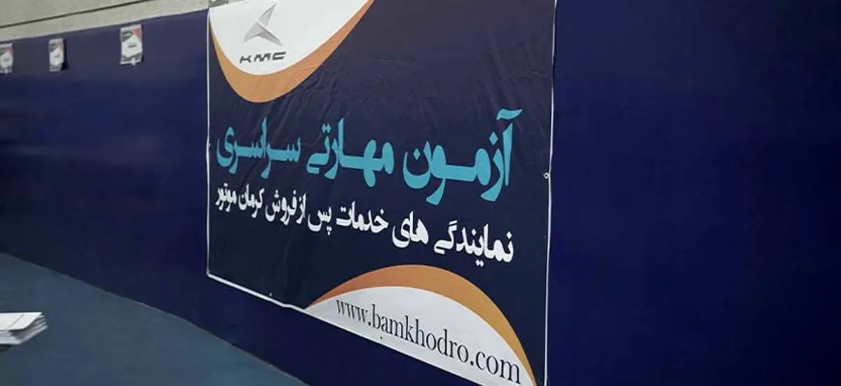 برگزاری دهمین آزمون مهارتی سراسری نمایندگیهای خدمات پس از فروش کرمان موتور
