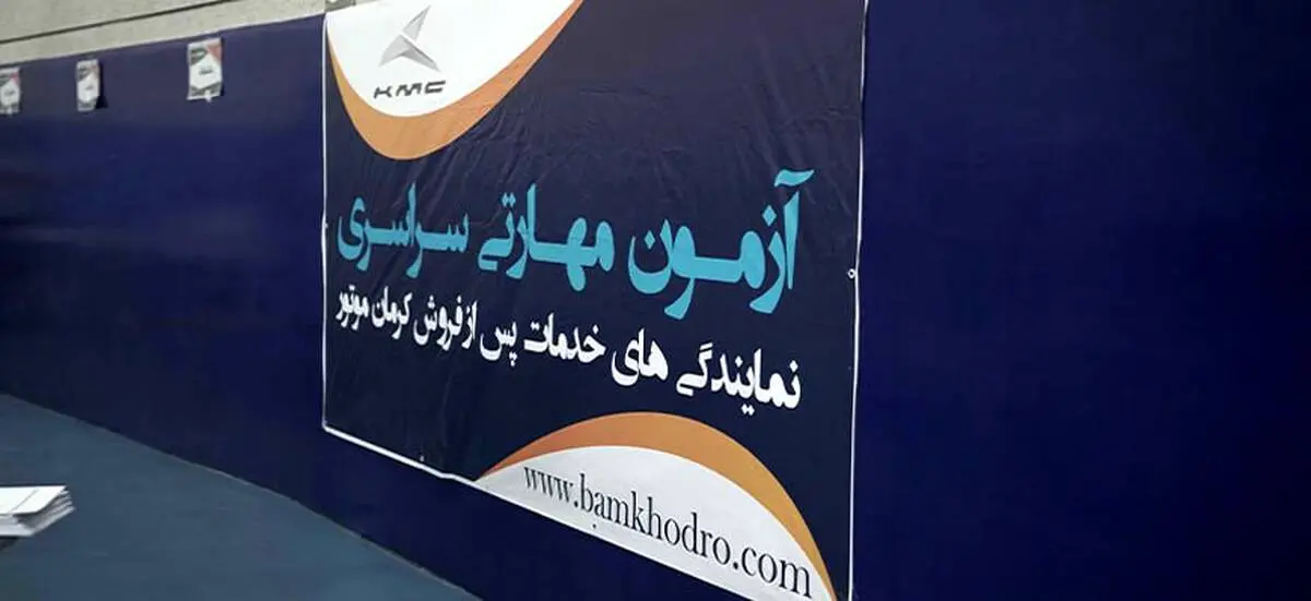 برگزاری دهمین آزمون مهارتی سراسری نمایندگی‌های خدمات پس از فروش کرمان موتور