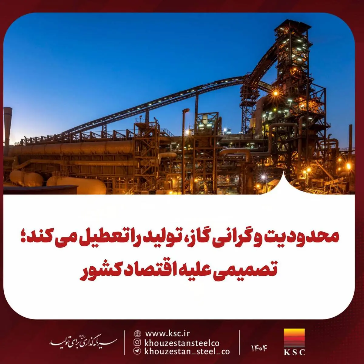 محدودیت و گرانی گاز، تولید راتعطیل می کند؛
تصمیمی علیه اقتصاد کشور
