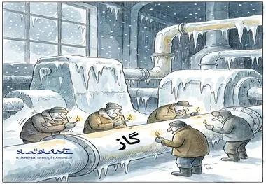 کاریکاتور - کمبود گاز صنایع در زمستان