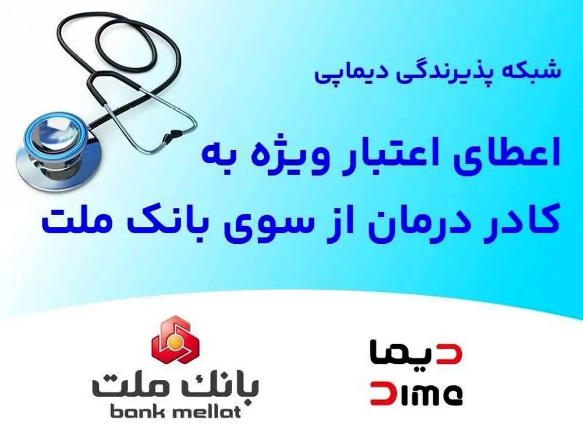 اعطای اعتبار ویژه به کادر درمان از سوی بانک ملت