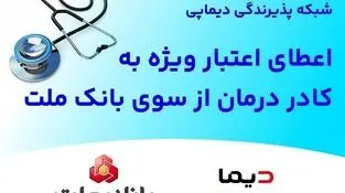 اعطای اعتبار ویژه به کادر درمان از سوی بانک ملت