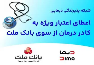 اعطای اعتبار ویژه به کادر درمان از سوی بانک ملت