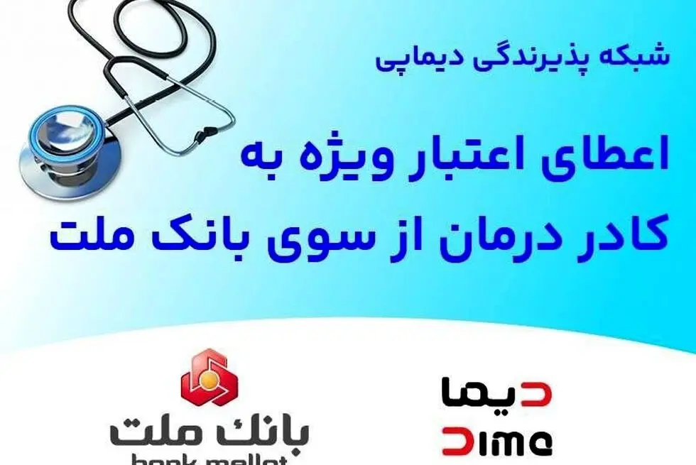 اعطای اعتبار ویژه به کادر درمان از سوی بانک ملت