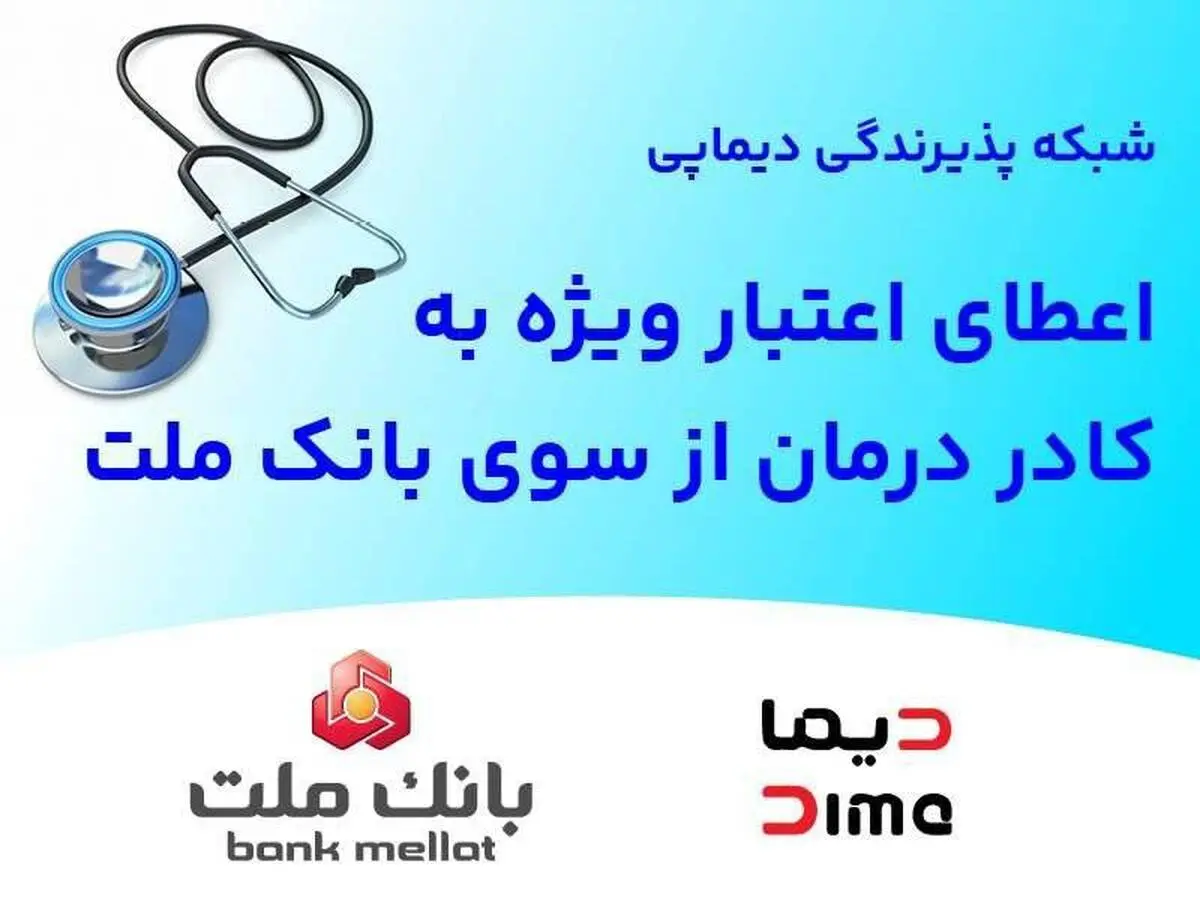 اعطای اعتبار ویژه به کادر درمان از سوی بانک ملت