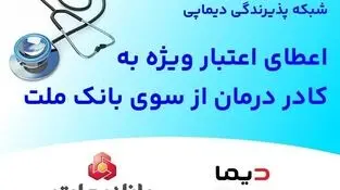 اعطای اعتبار ویژه به کادر درمان از سوی بانک ملت