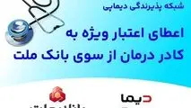 اعطای اعتبار ویژه به کادر درمان از سوی بانک ملت