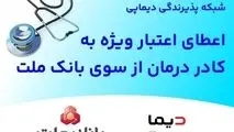 اعطای اعتبار ویژه به کادر درمان از سوی بانک ملت