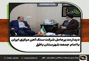 دیدار مدیر عامل شرکت سنگ آهن مرکزی ایران با امام جمعه شهرستان بافق
