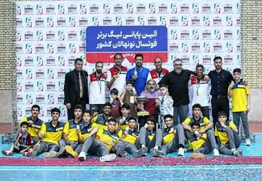 ثبت افتخاری دیگر در کارنامه پرافتخار فولاد هرمزگان؛ فولاد هرمزگان بر بام لیگ برتر فوتسال نونهالان کشور قرار گرفت