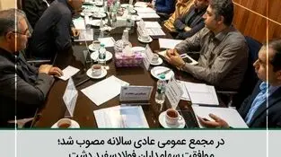 موافقت سهام داران فولاد سفیددشت با افزایش سرمایه بیش از ۹۰ درصدی شرکت