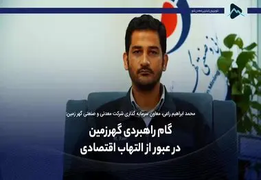 گام راهبردی گهرزمین در عبور از التهاب اقتصادی