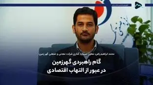 گام راهبردی گهرزمین در عبور از التهاب اقتصادی