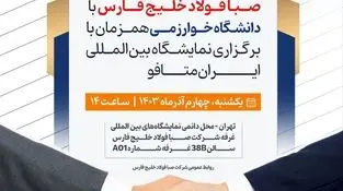 آیین امضای قرارداد همکاری تحقیقاتی و پژوهشی شرکت صبا فولاد خلیج فارس با دانشگاه خوارزمی
