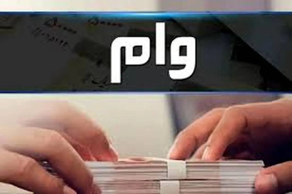 جزئیات وام ۳۰۰ میلیون تومانی بانک رفاه ویژه بازنشستگان سازمان تامین اجتماعی
