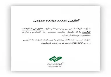 شرکت فولاد غدیر نی ریز در نظر دارد فروش ضایعات تولید را از طریق مزایده عمومی به اشخاص دارای صلاحیت واگذار نماید