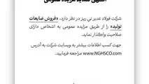 شرکت فولاد غدیر نی ریز در نظر دارد فروش ضایعات تولید را از طریق مزایده عمومی به اشخاص دارای صلاحیت واگذار نماید