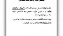 شرکت فولاد غدیر نی ریز در نظر دارد فروش ضایعات تولید را از طریق مزایده عمومی به اشخاص دارای صلاحیت واگذار نماید