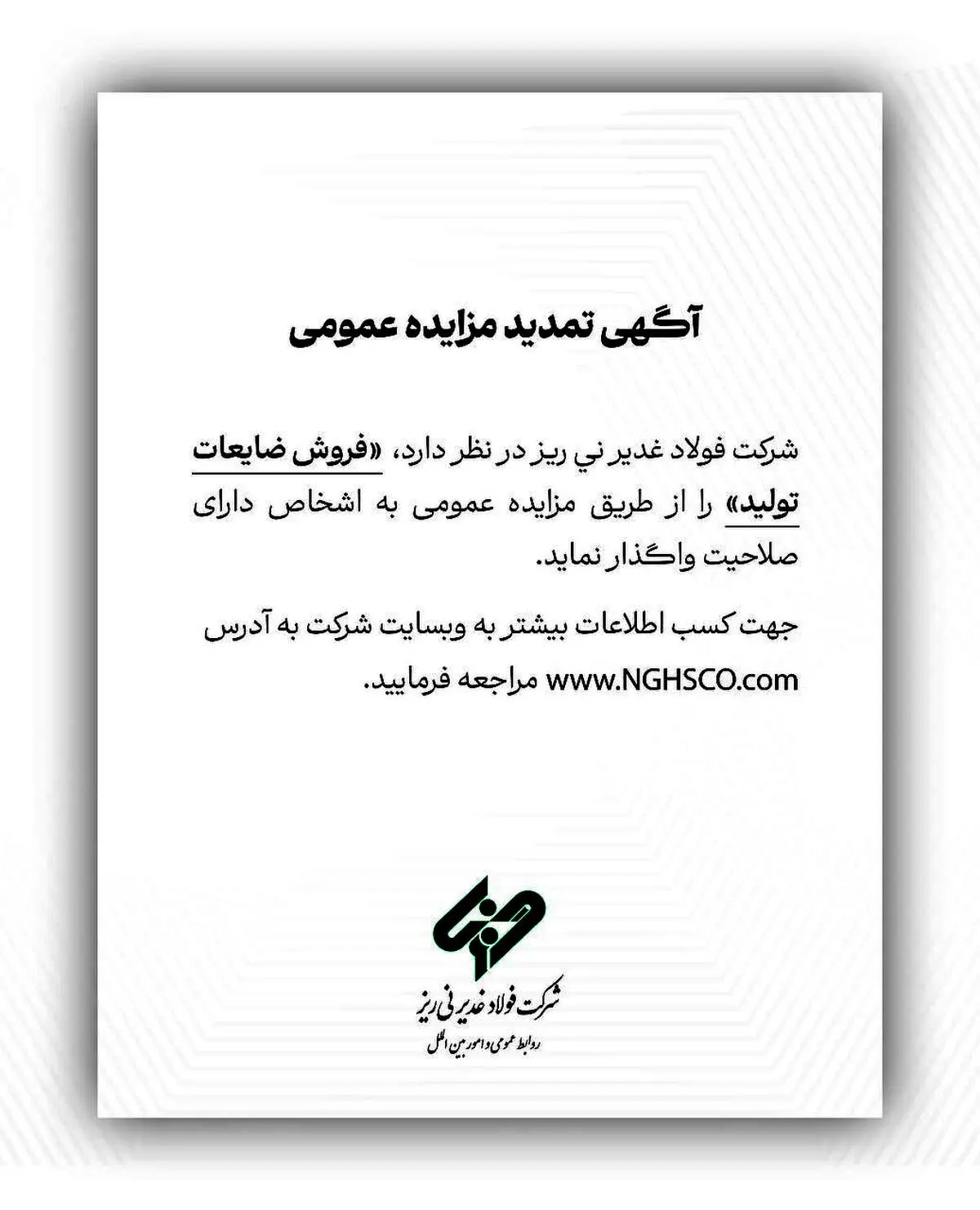 شرکت فولاد غدیر نی ریز در نظر دارد فروش ضایعات تولید را از طریق مزایده عمومی به اشخاص دارای صلاحیت واگذار نماید