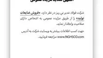 شرکت فولاد غدیر نی ریز در نظر دارد فروش ضایعات تولید را از طریق مزایده عمومی به اشخاص دارای صلاحیت واگذار نماید