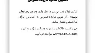 شرکت فولاد غدیر نی ریز در نظر دارد فروش ضایعات تولید را از طریق مزایده عمومی به اشخاص دارای صلاحیت واگذار نماید