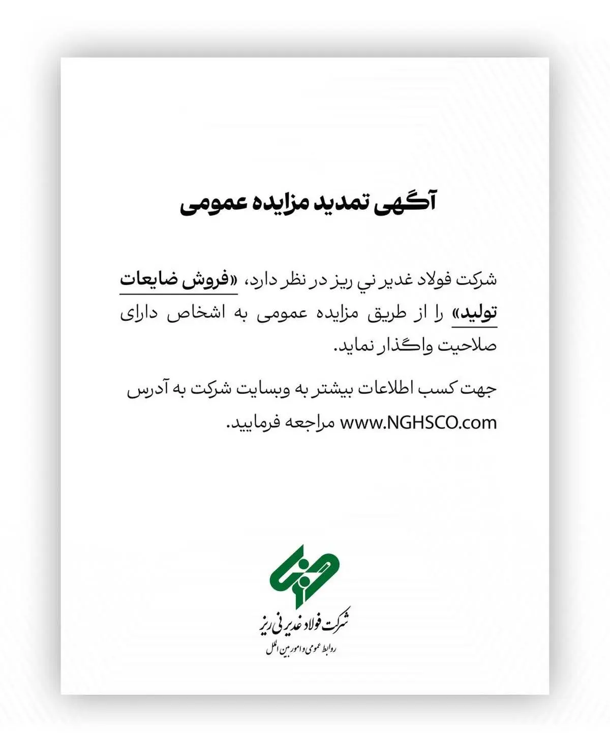 شرکت فولاد غدیر نی ریز در نظر دارد فروش ضایعات تولید را از طریق مزایده عمومی به اشخاص دارای صلاحیت واگذار نماید