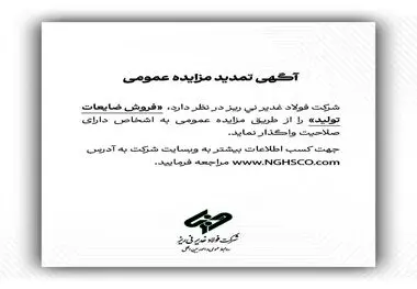 شرکت فولاد غدیر نی ریز در نظر دارد فروش ضایعات تولید را از طریق مزایده عمومی به اشخاص دارای صلاحیت واگذار نماید