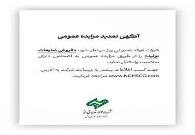 شرکت فولاد غدیر نی ریز در نظر دارد فروش ضایعات تولید را از طریق مزایده عمومی به اشخاص دارای صلاحیت واگذار نماید