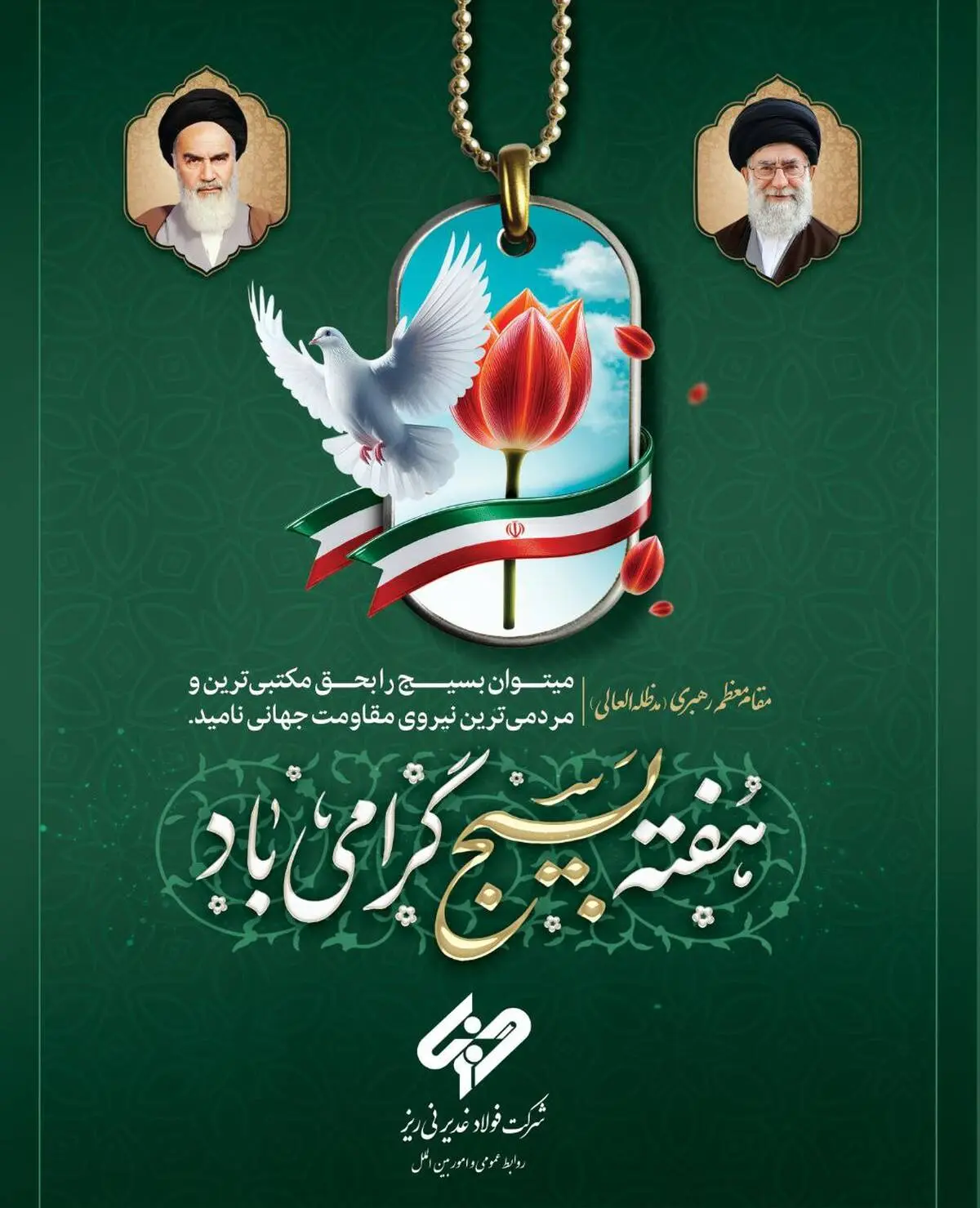پیام مدیرعامل شرکت فولاد غدیر نی‌ریز به مناسبت فرارسیدن هفته بسیج