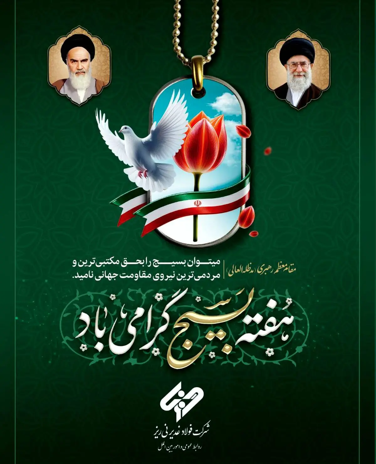 پیام مدیرعامل شرکت فولاد غدیر نی‌ریز به مناسبت فرارسیدن هفته بسیج