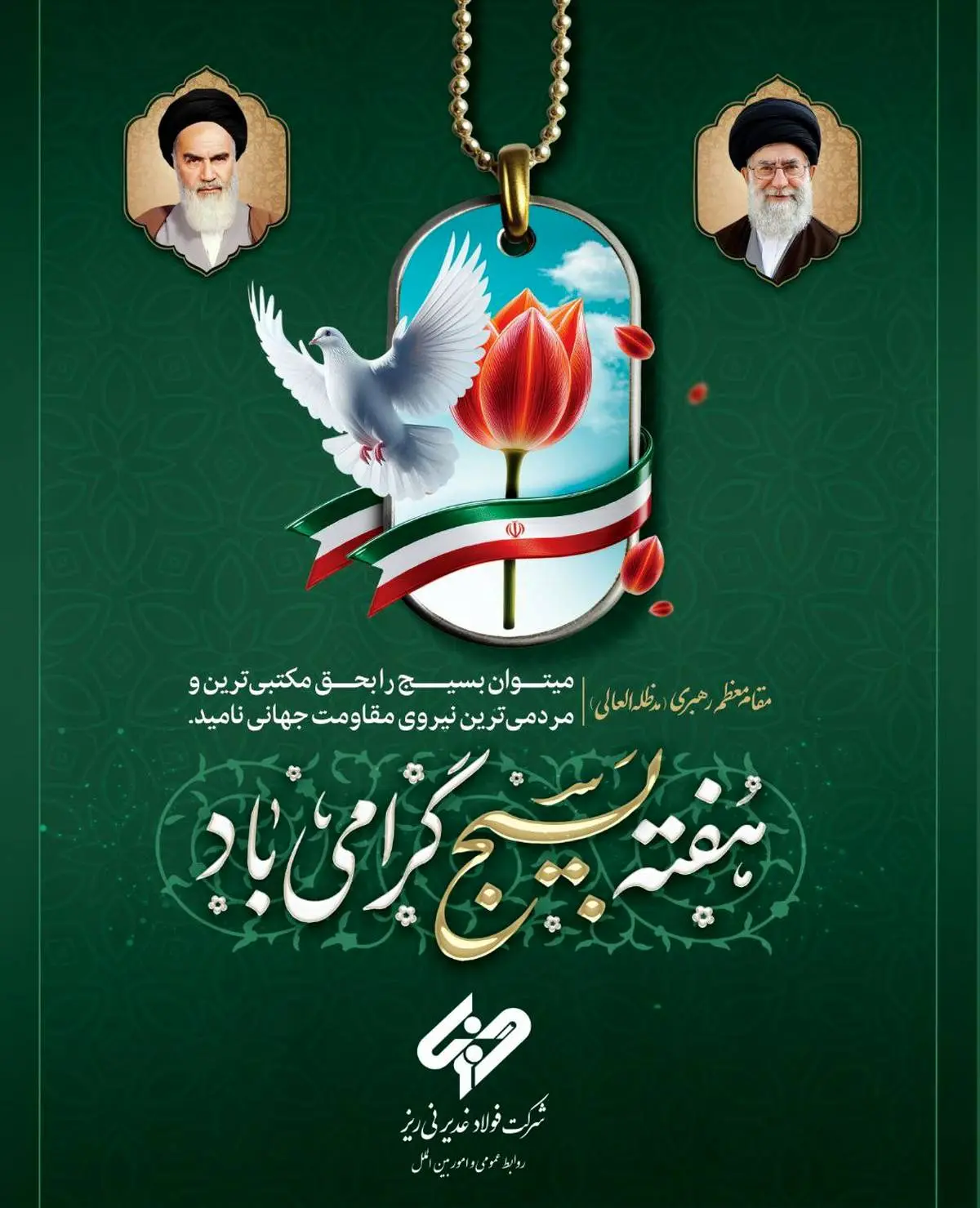 پیام مدیرعامل شرکت فولاد غدیر نی‌ریز به مناسبت فرارسیدن هفته بسیج