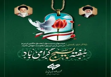 پیام مدیرعامل شرکت فولاد غدیر نی‌ریز به مناسبت فرارسیدن هفته بسیج