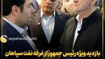 بازدید ویژه رئیس جمهور از غرفه نفت سپاهان در بیست و نهمین نمایشگاه بین‌المللی نفت، گاز، پالایش و پتروشیمی


