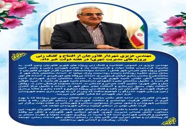 مهندس عزیزی شهردار فلاورجان از افتتاح و کلنگ زنی پروژه های مدیریت شهری؛ در هفته دولت خبر داد. 