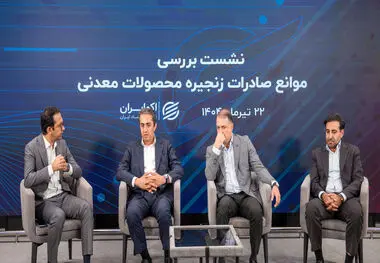 چشم‌انداز معادن و صنایع معدنی بررسی شد/تاب‌آوری معدن‌کاری

