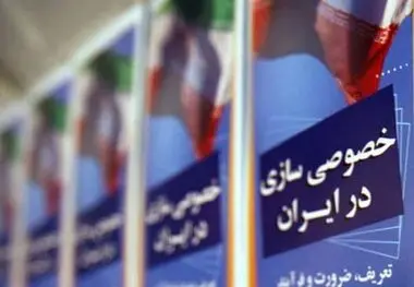 خصوصی‌سازی؛ درمان اقتصاد یا واگذاری ثروت ملی؟ 