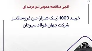 آگهی مناقصه عمومی دو مرحله ای " خرید 1000 (یک هزار) تن فرومنگنز 