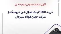 آگهی مناقصه عمومی دو مرحله ای " خرید 1000 (یک هزار) تن فرومنگنز 