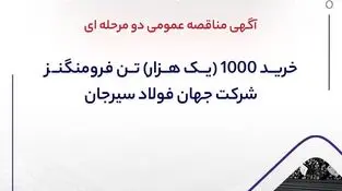 آگهی مناقصه عمومی دو مرحله ای " خرید 1000 (یک هزار) تن فرومنگنز 