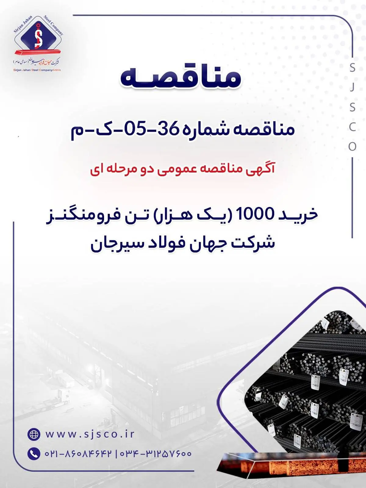 آگهی مناقصه عمومی دو مرحله ای " خرید 1000 (یک هزار) تن فرومنگنز 