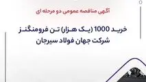 آگهی مناقصه عمومی دو مرحله ای " خرید 1000 (یک هزار) تن فرومنگنز 